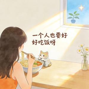 一个人也要好好吃饭呀