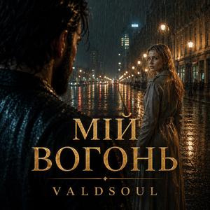 Мій вогонь