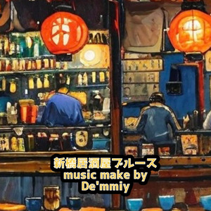 新橋居酒屋ブルース