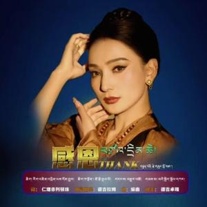 《感恩》德吉卓嘎