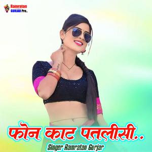 फोन काट पतलीसी..