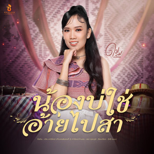 น้องบ่ใช่ อ้ายไปสา