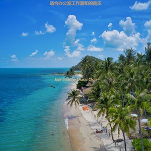 办公室工作极好的轻音乐