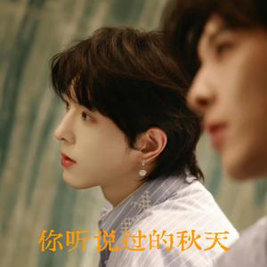 你听说过的秋天 - 邱鼎杰应援概念曲