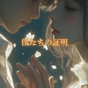 僕たちの証明