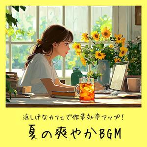 さわやかカフェテラス-おしゃれカフェ作業用BGM-