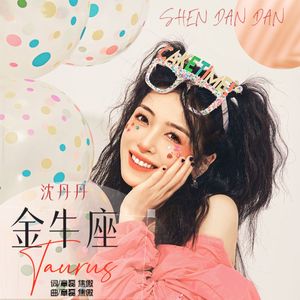 金牛座-女版 (伴奏)