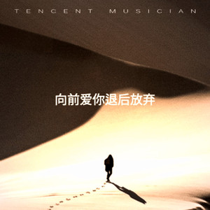 向前爱你后退放弃