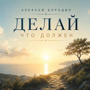 Делай что должен