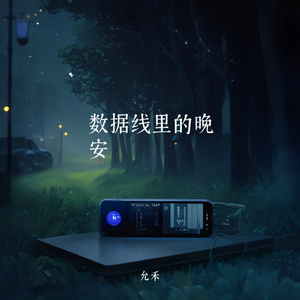 数据线里的晚安