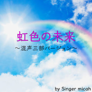 虹色の未来／ソプラノなし (混声三部)