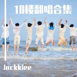 姐姐恋爱吧（Cover: 台风少年团）