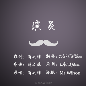 演员（Cover 薛之谦）