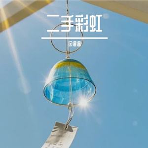 二手彩虹