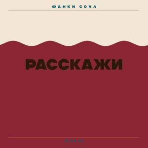 Расскажи