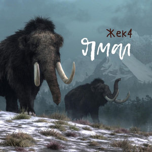 Ямал