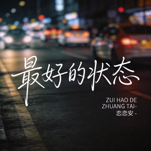 最好的状态