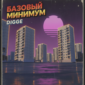 Базовый минимум