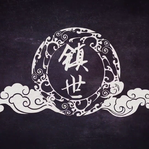 镇世（Cover 阿册大魔王）