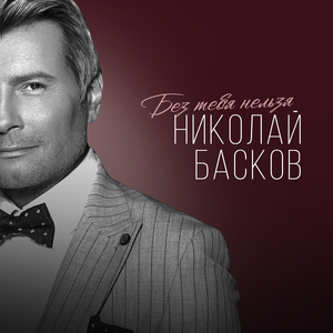 Без тебя нельзя