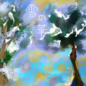 雪の華（雪之华）