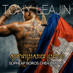 សុភាពបុរសចេះប្រដាល់ Sopheap Boros Cheh Pradal