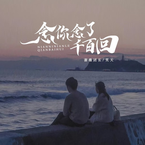 念你念了千百回