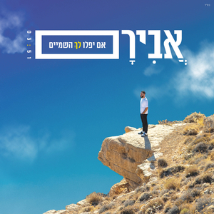 אם יפלו לך השמיים