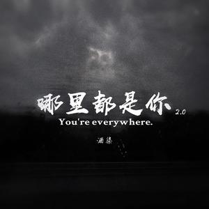 哪里都是你2.0