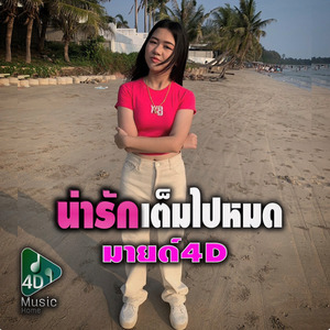น่ารักเต็มไปหมด