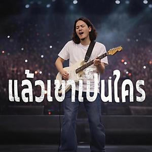 แล้วเขาเป็นใคร