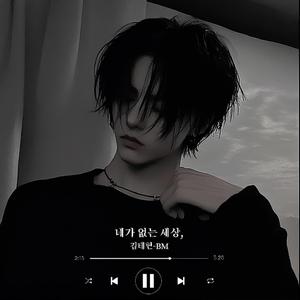 네가 없는 세상,