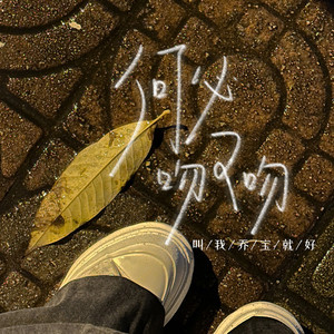 何必吻又吻 (DJ阿卓版)