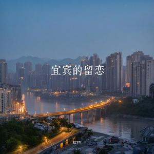 宜宾留恋