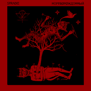 Мертворожденный