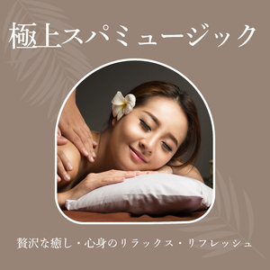 至福の時間ＢＧＭ