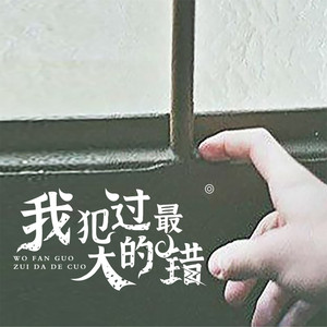 我犯过最大的错 (伴奏)