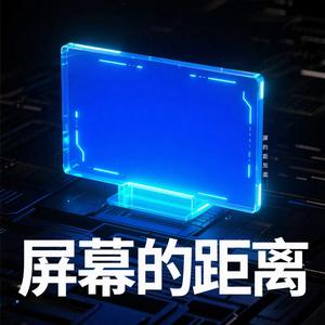 屏幕的距离（语录版）