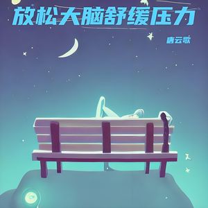 舒缓解压放松大脑 快速入睡