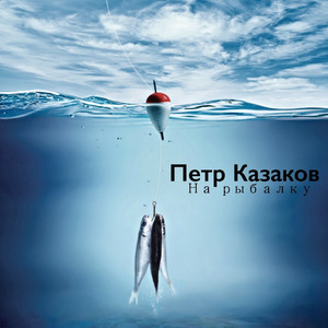 На рыбалку