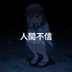 人間不信 (feat. 重音テト)