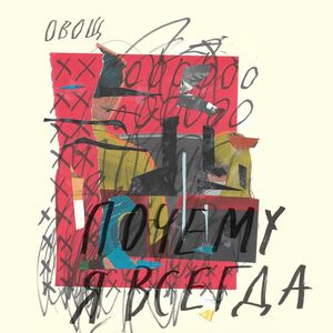 почему я всегда