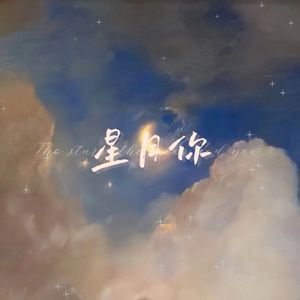 星⭐月你