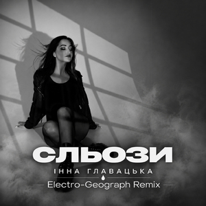Сльози (Electro-Geograph Remix)