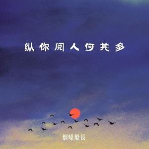 纵你阅人何其多