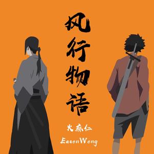 风行物语（prod by redkiller）
