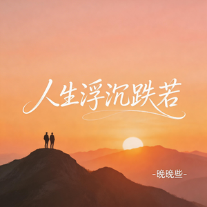 人生浮沉跌宕