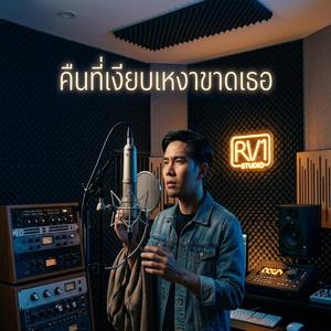 คืนที่เงียบเหงาขาดเธอ