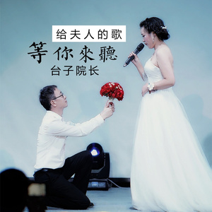 等你来听 (伴奏)