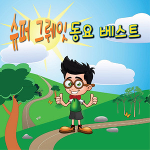 열(10)의 노래